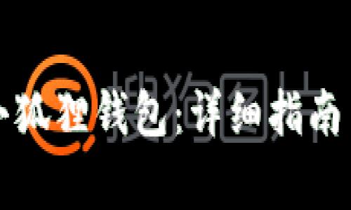 如何下载安装小狐狸钱包：详细指南与常见问题解答