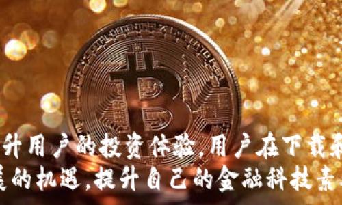   
瑞波币钱包下载流程  

关键词  
瑞波币, 钱包下载, 数字货币, 投资指南  

瑞波币简介  
瑞波币（XRP）是一种数字货币，旨在通过其区块链技术实现快速且低成本的国际资金转移。作为一种加密数字货币，瑞波币被广泛应用于金融机构之间的转账和支付，具有较高的流通性和稳定性。瑞波币钱包则是用于存储和管理这种数字货币的工具，其重要性不言而喻。  
随着数字货币市场的快速发展，越来越多的用户对瑞波币表现出了浓厚的兴趣。对于新手来说，下载和使用瑞波币钱包可能会显得略微复杂，但掌握相关的步骤和要点后，整个过程将会变得简单明了。  

瑞波币钱包下载的准备工作  
在开始下载瑞波币钱包之前，用户首先需要确定几个关键的要点。首先，你需要选择一个合适的瑞波币钱包。在市场上，有多种类型的瑞波币钱包可供选择，包括桌面钱包、移动钱包和硬件钱包。  
桌面钱包通常安装在个人电脑上，提供较高的安全性和便捷性；移动钱包则适合经常出行的用户，支持随时随地进行交易；硬件钱包则是将资产安全存储在物理设备中的解决方案，适合持有大量数字货币的用户。用户需要根据自身的需求选择最适合自己的一款钱包。  

下载瑞波币钱包的详细流程  
以桌面钱包为例，以下是瑞波币钱包的下载步骤：  
ol  
listrong访问官网：/strong首先，用户需要访问瑞波币官方网站，确保下载的软件是官方发布的，避免下载到恶意软件。一般而言，官网会提供清晰的下载链接。/li  
listrong选择合适的平台：/strong根据你的操作系统（如Windows、Mac或Linux）选择合适的瑞波币钱包版本，点击相应的下载链接。/li  
listrong安装软件：/strong下载完成后，双击安装包，并按照屏幕上的指示进行安装。在安装过程中，通常会要求用户同意相关协议。/li  
listrong创建钱包：/strong安装成功后，打开钱包软件，通常会提示用户创建新钱包。在此过程中，用户需要设置一个强密码，并保存好钱包的恢复种子（seed），确保在必要时能够恢复钱包。/li  
listrong充值和使用：/strong创建钱包后，用户可以通过其他交易所或平台将瑞波币转入钱包中，开始进行交易和管理。/li  
/ol  

常见问题解答  

1. 瑞波币钱包有哪些常见类型？  
瑞波币钱包主要可以分为以下几种类型：  
ul  
listrong热钱包：/strong热钱包是连接互联网的数字钱包，提供便捷的交易功能，适合频繁交易的用户。常见的热钱包包括桌面钱包和移动钱包。/li  
listrong冷钱包：/strong冷钱包则不连接互联网，通常以硬件形态存在，能够提供更高的安全性。适合长期持有资产的用户，比如硬件钱包和纸钱包。/li  
listrong交易所钱包：/strong用户注册交易所后，交易所自动为用户提供钱包，但这种钱包的安全性相对较低，如果交易所出现问题，用户资金也可能面临风险。/li  
listrong第三方钱包：/strong有很多第三方开发的瑞波币钱包，比如Toast Wallet、Exodus等，用户可根据自己的需求选择合适的第三方钱包。/li  
/ul  
综合来看，选择合适的钱包类型应根据个人需求，确保钱包的安全性和实用性。  

2. 如何确保瑞波币钱包的安全性？  
安全性是使用数字货币钱包时一个非常重要的话题。以下是确保瑞波币钱包安全性的一些建议：  
ul  
listrong强密码：/strong创建弱密码容易让黑客侵入钱包。用户在设置密码时，应使用包含字母、数字和特殊字符的复杂密码，同时定期更换密码。/li  
listrong启用两步验证：/strong许多钱包提供两步验证功能，用户应启用此功能。每次登录时都需要额外的身份验证，增强了安全性。/li  
listrong备份钱包信息：/strong定期备份钱包信息，包括恢复种子、密码和私钥，在设备损坏或丢失时，可以快速恢复资产。/li  
listrong避免开放Wi-Fi：/strong在连接公共Wi-Fi时进行交易或账户管理将增加风险，建议在安全的网络环境下使用钱包。/li  
listrong保持软件更新：/strong定期检查钱包软件是否更新，保证使用最新的安全措施，减少被攻击的可能性。/li  
/ul  
通过上述措施，用户可以有效提升瑞波币钱包的安全性。  

3. 如何在瑞波币钱包中进行转账？  
在瑞波币钱包中进行转账是相对简便的。具体步骤如下：  
ul  
listrong打开钱包：/strong首先，登录到你的瑞波币钱包。/li  
listrong选择“转账”选项：/strong在钱包的主界面，找到并点击转账或交易的选项，通常会在主页上或侧边菜单中。/li  
listrong输入收款地址：/strong在转账界面，需要输入收款人的瑞波币地址。确保地址的准确性，稍有错误可能导致资金丢失。/li  
listrong输入转账金额：/strong选择要转账的瑞波币数量，还要注意相关的交易费用，确保钱包余额足够支付。/li  
listrong确认交易：/strong核对地址和金额无误后，确认交易。部分钱包会要求用户输入密码或进行两步验证。/li  
listrong查看交易记录：/strong完成转账后，用户可以在交易历史记录中查看该笔交易的状态和详细信息。/li  
/ul  
转账过程简便，但务必仔细核对每个步骤，以防止错误导致的资金损失。  

4. 瑞波币钱包和其他数字货币钱包的区别是什么？  
瑞波币钱包与其他数字货币钱包的主要区别在于以下几个方面：  
ul  
listrong支持的资产：/strong瑞波币钱包主要用于存储和管理瑞波币（XRP），而其他钱包可能支持多种不同的数字资产。若同时拥有多种数字货币，建议选择多币种钱包。/li  
listrong技术实现：/strong不同数字货币使用的区块链技术不同，瑞波币采用的XRP Ledger具有其独特的共识机制和交易确认速度，这决定了其钱包在性能和用户体验上的差异。/li  
listrong用途和功能：/strong很多专门的瑞波币钱包往往会内置区域转账、兑换等功能，而其他数字货币钱包可能侧重于资产管理、增值投资等功能。/li  
listrong社区和生态系统：/strong瑞波币是针对金融机构之间的跨国支付的设计，其钱包也更多地融入了金融生态系统中，常与众多银行和支付通道联动，而其他数字货币钱包可能更侧重于投资者需求。/li  
/ul  
因此，用户在选择钱包时应根据自身的需求和持有资产的类型选择合适的钱包。  

5. 瑞波币的未来发展趋势是什么？  
瑞波币的未来发展受多种因素的影响，目前数字货币市场变幻莫测，以下是一些可能的趋势：  
ul  
listrong机构采用增加：/strong随着越来越多的金融机构采纳区块链技术，瑞波币作为其中的一个主流解决方案，其应用场景可能继续扩展，推动其使用量的增长。/li  
listrong技术升级：/strong瑞波持续在区块链技术上进行和提升，未来可能会推出更多更新的功能，使其钱包和区块链网络效率更高，安全性更强。/li  
listrong监管政策影响：/strong各国对数字货币的监管政策将直接影响瑞波币的发展，合规性强的产品将更易被接受，促进市场的稳定和健康发展。/li  
listrong数字资产的整合：/strong随着金融科技的发展，可能会有更多不同类型的资产整合进瑞波的生态系统，增强其在跨境支付领域的多元化服务。/li  
listrong用户认可度的提升：/strong随着人们对数字货币认识的加深，用户的接受度也可能随之增加，从而促进瑞波币的使用和钱包下载数量的上升。/li  
/ul  
尽管面对许多挑战和不确定性，瑞波币依然展现出了强大的生命力，未来的发展值得期待。  

总结  
瑞波币钱包的下载和使用流程对于数字货币新手尤为重要，随着瑞波币的逐渐普及，掌握其钱包的使用方法将能有效提升用户的投资体验。用户在下载和使用钱包时，要注意选择合适的类型、增强安全性，并熟练掌握转账等基本操作。  
总之，伴随着区块链技术的不断发展，瑞波币及其钱包将在全球金融体系中扮演越来越重要的角色，用户应抓住时代发展的机遇，提升自己的金融科技素养。