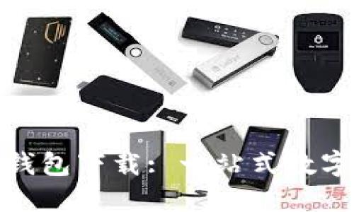 最新版小狐狸钱包下载: 一站式数字资产管理工具