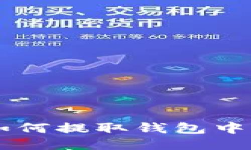 比特网如何提取钱包中的比特币