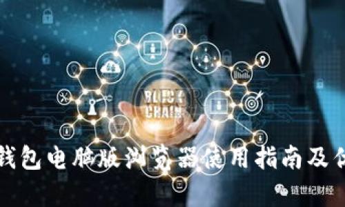 小狐狸钱包电脑版浏览器使用指南及优势分析