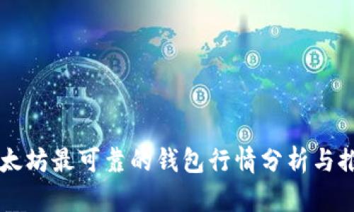 以太坊最可靠的钱包行情分析与推荐