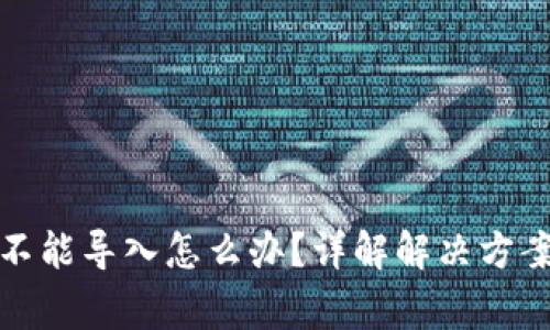 小狐狸钱包不能导入怎么办？详解解决方案与常见问题