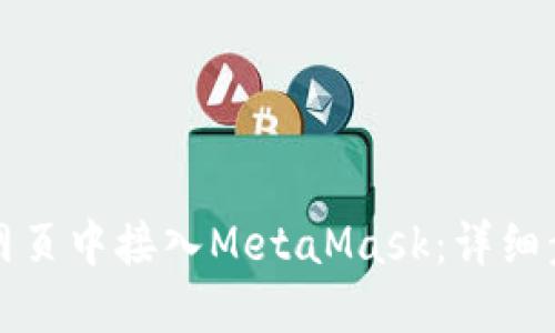 如何在网页中接入MetaMask：详细步骤指南