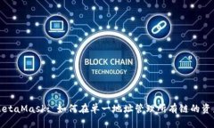MetaMask: 如何在单一地址管