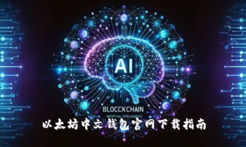 以太坊中文钱包官网下载指南