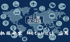 如何在手机端开发 MetaMa