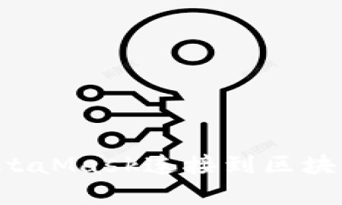 如何使用MetaMask连接到区块链：完整教程