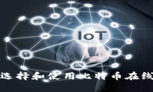 如何选择和使用比特币在线钱包