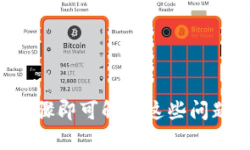   如何解决升级小狐狸钱包后无法使用的问题 / 

 guanjianci 小狐狸钱包, 钱包升级, 无法使用, 解决方法 /guanjianci 

小狐狸钱包（MetaMask）是一款非常流行的以太坊网络钱包，广泛用于加密货币的交易和管理。随着软件版本的更新，用户可能会遇到一些功能上的问题，其中一个常见的问题就是在升级小狐狸钱包后无法正常使用。本文将详细介绍出现这种状况的原因、解决方案及与此相关的常见问题。

一、升级小狐狸钱包后常见的使用问题

小狐狸钱包在版本更新后，有几个常见的问题可能影响到用户的使用体验：

1. **无法连接到网络**：有些用户在升级后发现钱包无法连接到网络，这可能是由于网络设置或钱包配置不正确导致的。

2. **账户或资产丢失**：升级过程中，部分用户可能会错误地认为他们的资产被丢失，实际上只是需要重新导入账户。

3. **功能失效**：某些功能在更新后可能会出现失效的情况，如无法发送交易、查看资产等。

4. **扩展程序不兼容**：很多人使用MetaMask来连接去中心化应用（dApps），可能会遇到与这些dApps不兼容的情况。

二、为什么小狐狸钱包会出现这些问题

升级后出现问题的原因通常有几个方面：

1. **软件兼容性**：每次更新可能会引入新的功能或修复旧的bug，但与此同时也可能出现与旧版本不兼容的问题。

2. **网络问题**：网络连接的改变，或ISP的故障，有时候会导致钱包无法正常连接到以太坊网络。

3. **用户操作错误**：一些用户在手动备份或导入账户'时，将助记词或私钥输入错误，导致账户访问问题。

4. **其他插件或设置的冲突**：如果浏览器安装了其他扩展程序，特别是与区块链相关的扩展，这可能干扰到小狐狸钱包的正常运行。

三、如何解决小狐狸钱包升级后的问题

对于用户在升级后遇到的问题，以下是一些解决方案：

1. **重启浏览器**：首先试着退出并重新启动你的浏览器，有时这可以解决临时的连接问题。

2. **重新连接网络**：检查你当前的互联网连接，确保网络正常，可以尝试切换不同的网络（如Wi-Fi或移动数据）。

3. **导入账户**：如果账户或资产似乎丢失，可以尝试使用助记词或私钥重新导入钱包。

4. **清除缓存和数据**：浏览器的缓存和数据有时会导致问题，尝试清除缓存和Cookies，然后重新加载钱包。

5. **检查更新和兼容性**：确保你的小狐狸钱包是最新版本，同时检查与你所使用的浏览器及其他扩展的兼容性。

四、如何备份和导出小狐狸钱包

在使用小狐狸钱包时，备份和导出账户非常重要。这不仅可以防止由于意外情况造成的资产丢失，还可以方便在不同设备之间迁移钱包。

1. **备份助记词**：在你的钱包设置中，有一个选项可以查看你的助记词。一定要将其写下来并妥善保管，千万不要让他人知道。

2. **私钥导出**：你可以单独导出每个账户的私钥，这在需要转移资产到其他钱包时非常有用。在账户设置中，可以找到导出私钥的选项。

3. **定期更新备份**：每当你进行重大更改时（比如添加新的账户），都应该更新你的备份信息。

五、未来可能的发展趋势

随着区块链技术的不断发展，钱包的功能和安全性将会进一步提升。未来，小狐狸钱包可能会引入更多功能，例如更高级的身份验证机制，以提高安全性。

1. **多资产支持**：未来的小狐狸钱包可能会支持多种不同类型的加密资产，提供更丰富的交易体验。

2. **去中心化金融（DeFi）的整合**：随着DeFi市场的持续增长，钱包可能会与更多的去中心化应用整合，提供无缝的用户体验。

3. **用户体验的**：钱包的用户界面和使用体验将不断，以更好地服务于非技术用户。

六、相关问题解答

针对用户在使用小狐狸钱包时可能遇到的其他相关问题，下面将详细介绍5个常见问题及其解决方法：

1. 如果小狐狸钱包无法连接到网络应该怎么办？

如果你发现小狐狸钱包无法连接到网络，可以尝试以下步骤：

1. **检查网络连接**：确保你的设备能够正常访问互联网，可以尝试打开其他网页以确认网络正常。

2. **重启钱包**：关闭小狐狸钱包，然后重新打开它，看看能否重新连接。

3. **更换网络**：如果可能，尝试切换到其他网络，例如从Wi-Fi切换到移动数据或其他Wi-Fi网络。

4. **检查扩展程序**：有时其他扩展程序可能会干扰钱包的正常使用，可以尝试禁用或删除这些扩展程序。

5. **更新小狐狸钱包**：访问小狐狸钱包的官方网站，确保你使用的是最新版本。旧版本可能存在bug或不兼容的问题。

2. 我的账户怎么突然找不到了？

如果你发现你的账户在升级后似乎消失，别慌张，可能只是显示问题，可以尝试以下方法：

1. **确认登录状态**：确保你已成功登录小狐狸钱包，并且选择了正确的网络。你可以切换网络看是否能找到账户。

2. **重新导入账户**：如果仍然找不到账户，试着通过助记词或私钥重新导入账户。在设置中选择导入账户的选项，按照提示输入助记词或私钥。

3. **清除缓存**：在浏览器中清除缓存和历史记录，重新启动钱包，这样可以消除因缓存导致的问题。

4. **尝试不同浏览器**：可能是浏览器的问题，尝试在不同的浏览器中打开，如Chrome、Firefox等，看看账户能否出现。

3. 如何确保我的小狐狸钱包安全？

保护小狐狸钱包安全至关重要，可以遵循以下几点：

1. **使用强密码**：设置一个强有力的密码，避免使用容易预测的密码。同时，不要在多个地方重复使用同一密码。

2. **定期备份助记词**：确保你的助记词和私钥被安全保管，切勿将其保存在网络和云端存储中。纸质备份是比较理想的选择。

3. **启用双重验证**：如有可能，启用双重验证功能，让安全级别大大提升。

4. **小心钓鱼攻击**：确保检查每一个入口点，尤其是你输入助记词和私钥的地方，避免成为钓鱼攻击的受害者。

5. **定期查看交易记录**：定期检查你的交易记录，以及时发现任何异常活动。

4. 如何转移小狐狸钱包中的资产？

转移资产是小狐狸钱包的一项基本功能，可以通过以下步骤完成：

1. **选择资产**：在小狐狸钱包中，找到你想要转移的资产，这通常显示在钱包首页。

2. **点击发送**：选择发送选项，将会提示你输入接收者的地址和转移的数量。

3. **确认相关费用**：在确认交易前，系统会提示你了解交易费用，包括Gas费用。在确保所有信息无误后，点击确认发送。

4. **查看交易状态**：发送后，你可以在“交易记录”中查看交易的状态，确认交易是否成功。

5. 小狐狸钱包的主要用途是什么？

小狐狸钱包的主要用途包括：

1. **存储资产**：这是其最基本的功能，可以安全地存储以太坊及其代币。

2. **进行交易**：用户可以通过这个钱包直接进行资产的发送和接收，支持以太坊及以太坊上的ERC-20代币。

3. **与去中心化应用交互**：使用小狐狸钱包，用户可以方便地与多种去中心化金融产品、游戏应用等进行交互，购买NFT等。

4. **参与DeFi生态**：用户可以通过钱包参与流动性挖矿、借贷市场等DeFi应用，这些都可以通过小狐狸钱包完成。

综上所述，升级小狐狸钱包后可能会遇到一些问题，比如无法连接网络、账户或资产丢失、功能失效等情况。但大多数情况下，通过简单的步骤即可解决这些问题，同时也要重视安全措施，定期备份和更新。此外，随着技术的不断发展，小狐狸钱包未来的功能将更加丰富，为用户提供更好的使用体验。