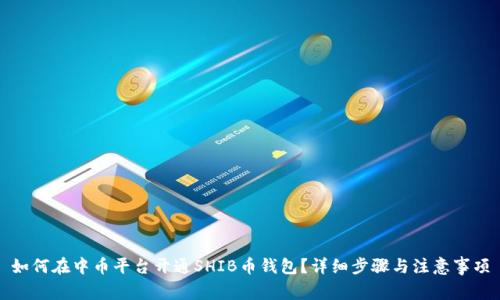 如何在中币平台开通SHIB币钱包？详细步骤与注意事项