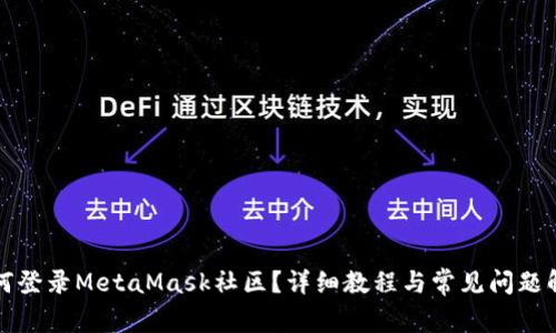 如何登录MetaMask社区？详细教程与常见问题解答