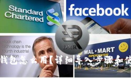 小狐狸钱包怎么用？详细导入步骤和使用技巧