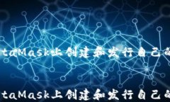 如何在MetaMask上创建和发行