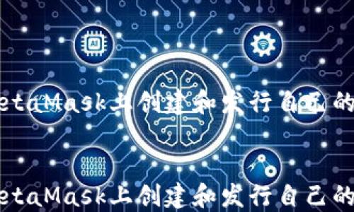 
如何在MetaMask上创建和发行自己的加密货币


如何在MetaMask上创建和发行自己的加密货币