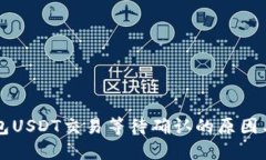 比特派钱包USDT交易等待确