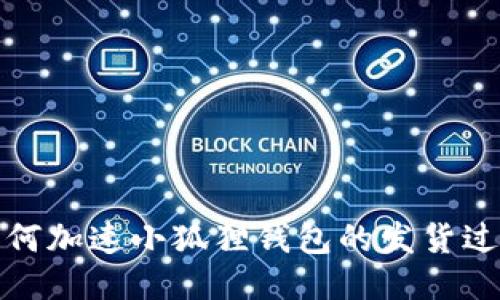 如何加速小狐狸钱包的发货过程