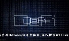 如何使用MetaMask进行编程：