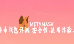 : 猎豹比特币钱包评测：安