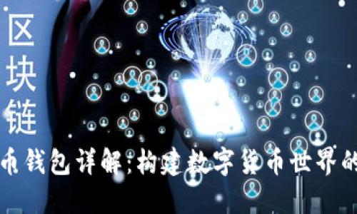 比特币钱包详解：构建数字货币世界的基石