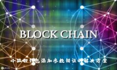 小狐狸钱包添加参数错误