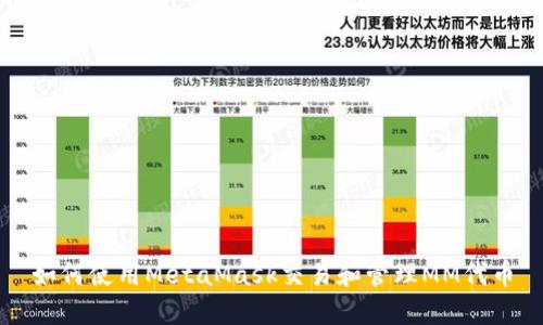 如何使用MetaMask交易和管理MM代币