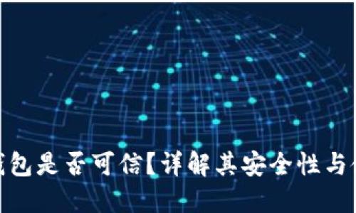 小狐狸钱包是否可信？详解其安全性与使用体验
