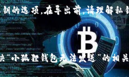 baioti小狐狸钱包无法发送的解决方法与常见问题/baioti
小狐狸钱包,无法发送,解决方法,常见问题,加密货币/guanjianci

小狐狸钱包（MetaMask）是一个广受欢迎的加密货币钱包和去中心化应用（dApp）浏览器，它允许用户存储、发送和接收以太坊及其代币。然而，许多使用者在日常操作中可能会遇到“小狐狸钱包无法发送”的问题。本文将全面探讨常见原因及其解决方案，并回答一些常见相关问题。

小狐狸钱包无法发送的常见原因
在使用小狐狸钱包时，用户可能会遇到无法发送加密货币的情况，这种情况通常由以下原因造成：

strong1. 网路连接问题/strong
小狐狸钱包依赖良好的网络连接，任何网络问题可能导致无法正常发送交易。如果您的网络信号不稳定，或者网络完全中断，您必须首先解决网络问题。

strong2. 钱包余额不足/strong
发起交易时，需要确保钱包中有足够的余额。这不仅包括要发送的金额，还应考虑以太坊的矿工费用。如果余额不足，交易自然无法进行。

strong3. 矿工费用设置不当/strong
在发送交易时，用户可以设置矿工费用。若矿工费用设置过低，交易可能会被拒绝，或者需要很长时间才能确认，因此请确保费用适中或者设置为快速选项。

strong4. 软件故障或版本过时/strong
软件故障、程序崩溃或者使用过时版本都可能导致钱包功能受限。确保您的小狐狸钱包是最新版本，并考虑重新启动钱包应用。

解决“小狐狸钱包无法发送”的具体步骤
为了确保您能顺利发送交易，以下是具体的解决步骤：

strong1. 检查网络连接/strong
首先，确保您的互联网连接正常。可以尝试打开浏览器，访问其他网页以判断网络是否正常。此外，您还可以尝试重新连接Wi-Fi或者切换到移动数据来确定问题源。

strong2. 检查余额/strong
打开小狐狸钱包，查看您的账户余额。确保金额足以覆盖您想要发送的加密资产及矿工费用。以太坊地址和代币之间的账户查看要很清晰，确保您发送的是正确的地址。

strong3. 调整矿工费用/strong
在交易界面，查看矿工费用设置。您可以选择“慢速”、“正常”或“快速”，通常建议使用至少“正常”选项。如果您希望快速确认，可以选择“快速”，但需确保余额足够。

strong4. 更新钱包应用/strong
如果钱包应用已经很久没有更新，请访问小狐狸钱包官方网站或应用商店，下载并安装最新版本。这也包括浏览器扩展的更新。同时可以尝试重新启动应用。

strong5. 检查区块链状态/strong
有时候，由于网络拥塞或区块链自身的问题，您的交易可能会被延迟，可以访问以太坊区块浏览器查看当前的网络状态。“Etherscan”等网站能提供实时网络状况的信息。

常见相关问题

1. 如何查看我的小狐狸钱包交易记录？
查看小狐狸钱包的交易记录非常简单。首先，打开小狐狸钱包，进入钱包主页面，您会看到“活动”标签，点击后可以查看到您的交易历史。交易记录中列举了所有的发送和接收交易，包括日期、时间、金额和交易状态。

访问交易详情，可以查看每一笔交易的详细信息，包括矿工费用、确认次数等。如果您想对某个交易进行更深入的了解，可以从交易记录中复制交易哈希，然后通过访问以太坊区块浏览器（例如Etherscan）来获取更多信息。通过这种方式，用户可以轻松追踪资金流动及其状态。

2. 小狐狸钱包支持哪些加密货币？
小狐狸钱包主要支持以太坊（ETH）及其基于ERC-20标准的代币。由于Ethereum平台广泛应用于各种项目，因此它能够支持数千种不同的代币。此外，小狐狸钱包对于ERC-721非同质化代币（NFT）也有很好的支持。

使用小狐狸钱包的用户可以方便地接收、发送和交易各种代币，但需要注意的是，用户需要自行添加支持的代币。通过在钱包界面中添加代币合约地址，用户即可管理多种加密资产。

3. 遇到“小狐狸钱包连接失败”该怎么处理？
连接失败也是小狐狸钱包用户常遇到的问题。这可能由于多种原因导致，例如网络不稳定、钱包软件错误或区块链网络状况不佳等。为了处理这个问题，可以采取以下措施：

strong首先，检查网络/strong. 确保您连接到稳定的网络，可以尝试重启路由器或切换到移动数据。

strong其次，重启钱包应用/strong. 关闭小狐狸钱包，确保彻底退出，然后重新打开。有时，程序错误会通过重启得到解决。

strong最后，检查区块链状态/strong. 如果网络正在维护或出现链拥堵，那么连接失败是正常现象，您需要稍等片刻后再尝试.

4. 我如何保证小狐狸钱包的安全？
保障小狐狸钱包的安全，有几个重要的措施值得遵循：

strong1. 备份助记词/strong. 小狐狸钱包会在创建时提供一组助记词，请确保将其保存在安全的地方。这是您恢复钱包的唯一方法。

strong2. 启用密码保护/strong. 在您的钱包设置中，为钱包添加一个复杂的密码。在每次打开钱包时需要输入此密码，有助于防止意外访问。

strong3. 定期更新软件/strong. 确保您的小狐狸钱包保持最新版本，以获得安全补丁和功能改进。及时更新可以减少被攻击的风险。

此外，避免在不安全的公共Wi-Fi下访问钱包，使用硬件钱包存储大额加密货币也能为您的资金提供更多保障。

5. 小狐狸钱包如何导入和导出私钥？
导入和导出私钥是用户在管理钱包时常用的功能。

strong导入私钥/strong: 打开小狐狸钱包，选择“导入钱包”，输入您的私钥。这时，系统会引导您设置密码，以便访问新导入的钱包。

strong导出私钥/strong: 在小狐狸钱包的主界面选择相关账户，进入“设置”选项，找到“安全与隐私”一栏，可以找到导出私钥的选项。在导出前，请理解私钥的安全性，妥善存储。

私钥一旦泄露，可能导致资产损失，因此z在导入和导出时，请始终保持警惕，确保在安全的环境中进行操作。

总之，小狐狸钱包是非常实用的工具，同时也需用户不断学习和探索相关的安全知识和操作指南。希望本文能够帮助用户解决“小狐狸钱包无法发送”的相关问题，实现对加密资产的安全管理。