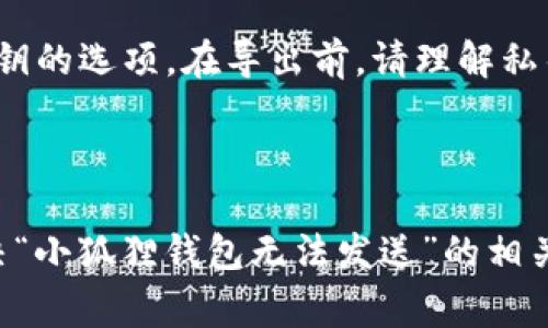 baioti小狐狸钱包无法发送的解决方法与常见问题/baioti
小狐狸钱包,无法发送,解决方法,常见问题,加密货币/guanjianci

小狐狸钱包（MetaMask）是一个广受欢迎的加密货币钱包和去中心化应用（dApp）浏览器，它允许用户存储、发送和接收以太坊及其代币。然而，许多使用者在日常操作中可能会遇到“小狐狸钱包无法发送”的问题。本文将全面探讨常见原因及其解决方案，并回答一些常见相关问题。

小狐狸钱包无法发送的常见原因
在使用小狐狸钱包时，用户可能会遇到无法发送加密货币的情况，这种情况通常由以下原因造成：

strong1. 网路连接问题/strong
小狐狸钱包依赖良好的网络连接，任何网络问题可能导致无法正常发送交易。如果您的网络信号不稳定，或者网络完全中断，您必须首先解决网络问题。

strong2. 钱包余额不足/strong
发起交易时，需要确保钱包中有足够的余额。这不仅包括要发送的金额，还应考虑以太坊的矿工费用。如果余额不足，交易自然无法进行。

strong3. 矿工费用设置不当/strong
在发送交易时，用户可以设置矿工费用。若矿工费用设置过低，交易可能会被拒绝，或者需要很长时间才能确认，因此请确保费用适中或者设置为快速选项。

strong4. 软件故障或版本过时/strong
软件故障、程序崩溃或者使用过时版本都可能导致钱包功能受限。确保您的小狐狸钱包是最新版本，并考虑重新启动钱包应用。

解决“小狐狸钱包无法发送”的具体步骤
为了确保您能顺利发送交易，以下是具体的解决步骤：

strong1. 检查网络连接/strong
首先，确保您的互联网连接正常。可以尝试打开浏览器，访问其他网页以判断网络是否正常。此外，您还可以尝试重新连接Wi-Fi或者切换到移动数据来确定问题源。

strong2. 检查余额/strong
打开小狐狸钱包，查看您的账户余额。确保金额足以覆盖您想要发送的加密资产及矿工费用。以太坊地址和代币之间的账户查看要很清晰，确保您发送的是正确的地址。

strong3. 调整矿工费用/strong
在交易界面，查看矿工费用设置。您可以选择“慢速”、“正常”或“快速”，通常建议使用至少“正常”选项。如果您希望快速确认，可以选择“快速”，但需确保余额足够。

strong4. 更新钱包应用/strong
如果钱包应用已经很久没有更新，请访问小狐狸钱包官方网站或应用商店，下载并安装最新版本。这也包括浏览器扩展的更新。同时可以尝试重新启动应用。

strong5. 检查区块链状态/strong
有时候，由于网络拥塞或区块链自身的问题，您的交易可能会被延迟，可以访问以太坊区块浏览器查看当前的网络状态。“Etherscan”等网站能提供实时网络状况的信息。

常见相关问题

1. 如何查看我的小狐狸钱包交易记录？
查看小狐狸钱包的交易记录非常简单。首先，打开小狐狸钱包，进入钱包主页面，您会看到“活动”标签，点击后可以查看到您的交易历史。交易记录中列举了所有的发送和接收交易，包括日期、时间、金额和交易状态。

访问交易详情，可以查看每一笔交易的详细信息，包括矿工费用、确认次数等。如果您想对某个交易进行更深入的了解，可以从交易记录中复制交易哈希，然后通过访问以太坊区块浏览器（例如Etherscan）来获取更多信息。通过这种方式，用户可以轻松追踪资金流动及其状态。

2. 小狐狸钱包支持哪些加密货币？
小狐狸钱包主要支持以太坊（ETH）及其基于ERC-20标准的代币。由于Ethereum平台广泛应用于各种项目，因此它能够支持数千种不同的代币。此外，小狐狸钱包对于ERC-721非同质化代币（NFT）也有很好的支持。

使用小狐狸钱包的用户可以方便地接收、发送和交易各种代币，但需要注意的是，用户需要自行添加支持的代币。通过在钱包界面中添加代币合约地址，用户即可管理多种加密资产。

3. 遇到“小狐狸钱包连接失败”该怎么处理？
连接失败也是小狐狸钱包用户常遇到的问题。这可能由于多种原因导致，例如网络不稳定、钱包软件错误或区块链网络状况不佳等。为了处理这个问题，可以采取以下措施：

strong首先，检查网络/strong. 确保您连接到稳定的网络，可以尝试重启路由器或切换到移动数据。

strong其次，重启钱包应用/strong. 关闭小狐狸钱包，确保彻底退出，然后重新打开。有时，程序错误会通过重启得到解决。

strong最后，检查区块链状态/strong. 如果网络正在维护或出现链拥堵，那么连接失败是正常现象，您需要稍等片刻后再尝试.

4. 我如何保证小狐狸钱包的安全？
保障小狐狸钱包的安全，有几个重要的措施值得遵循：

strong1. 备份助记词/strong. 小狐狸钱包会在创建时提供一组助记词，请确保将其保存在安全的地方。这是您恢复钱包的唯一方法。

strong2. 启用密码保护/strong. 在您的钱包设置中，为钱包添加一个复杂的密码。在每次打开钱包时需要输入此密码，有助于防止意外访问。

strong3. 定期更新软件/strong. 确保您的小狐狸钱包保持最新版本，以获得安全补丁和功能改进。及时更新可以减少被攻击的风险。

此外，避免在不安全的公共Wi-Fi下访问钱包，使用硬件钱包存储大额加密货币也能为您的资金提供更多保障。

5. 小狐狸钱包如何导入和导出私钥？
导入和导出私钥是用户在管理钱包时常用的功能。

strong导入私钥/strong: 打开小狐狸钱包，选择“导入钱包”，输入您的私钥。这时，系统会引导您设置密码，以便访问新导入的钱包。

strong导出私钥/strong: 在小狐狸钱包的主界面选择相关账户，进入“设置”选项，找到“安全与隐私”一栏，可以找到导出私钥的选项。在导出前，请理解私钥的安全性，妥善存储。

私钥一旦泄露，可能导致资产损失，因此z在导入和导出时，请始终保持警惕，确保在安全的环境中进行操作。

总之，小狐狸钱包是非常实用的工具，同时也需用户不断学习和探索相关的安全知识和操作指南。希望本文能够帮助用户解决“小狐狸钱包无法发送”的相关问题，实现对加密资产的安全管理。