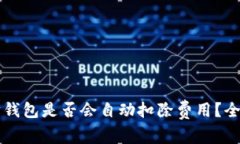 以太坊钱包是否会自动扣