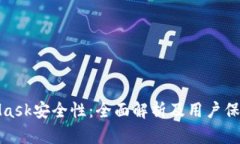 MetaMask安全性：全面解析及