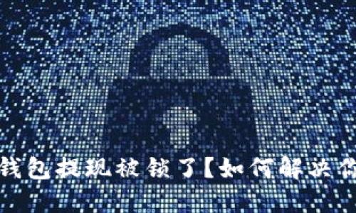 比特币钱包提现被锁了？如何解决你的困境