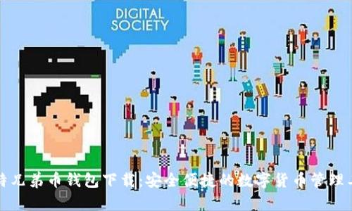 比特兄弟币钱包下载：安全便捷的数字货币管理工具