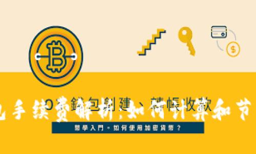 以太坊钱包手续费解析：如何计算和节省交易费用