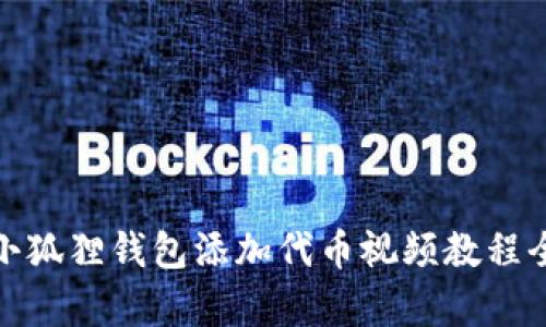 : 小狐狸钱包添加代币视频教程全集