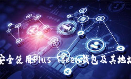如何安全使用Plus Token钱包及其地址管理