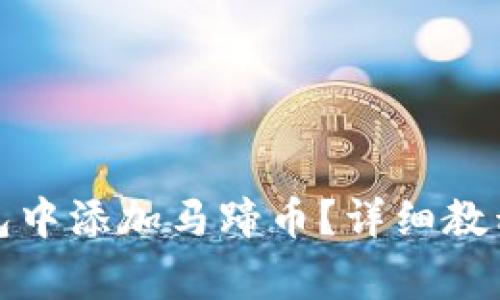 如何在小狐狸钱包中添加马蹄币？详细教程与常见问题解答