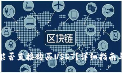 币信钱包能否直接购买USDT？详细指南与使用体验