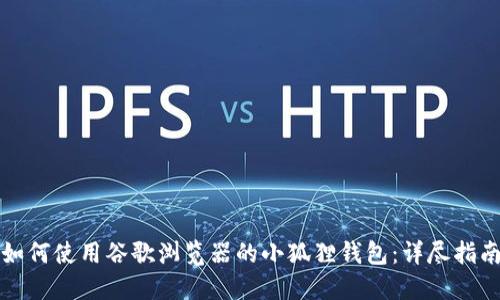 如何使用谷歌浏览器的小狐狸钱包：详尽指南