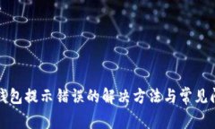 小狐狸钱包提示错误的解