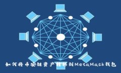 如何将币安链资产转移到