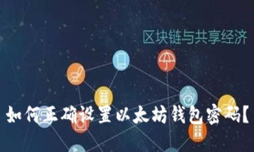 如何正确设置以太坊钱包密码？