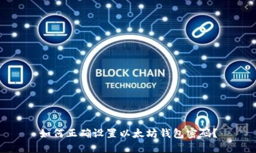 如何正确设置以太坊钱包密码？