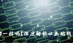 以太坊币钱包都一样吗？