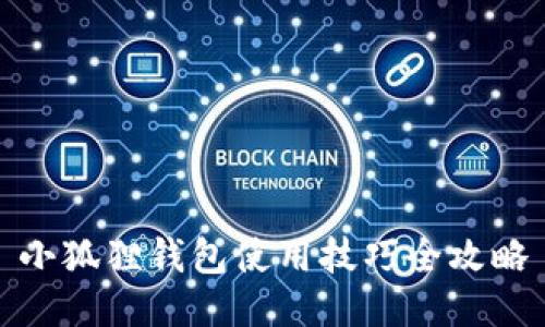 小狐狸钱包使用技巧全攻略
