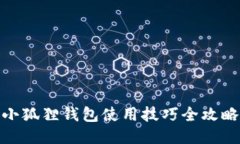 小狐狸钱包使用技巧全攻
