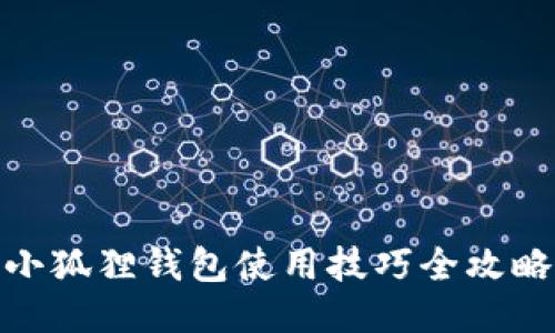 小狐狸钱包使用技巧全攻略