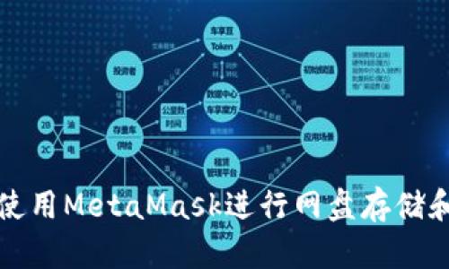 如何使用MetaMask进行网盘存储和管理