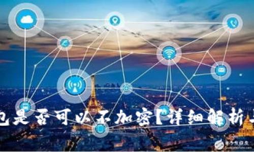 比特币核心钱包是否可以不加密？详细解析与常见问题解答