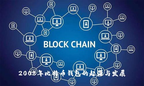 2008年比特币钱包的起源与发展